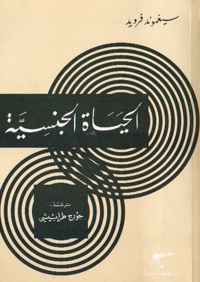 الحياة الجنسية